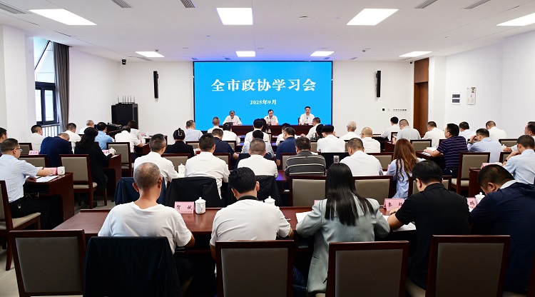 2025年全市政協學習會開班